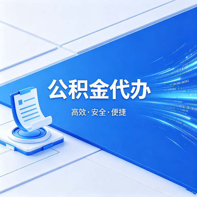 铜川公积金代办：六个信号告诉你该换种方式了