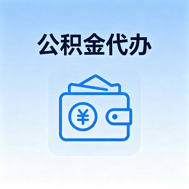 铜川公积金代办：自己办理和找人办理，中间差了什么