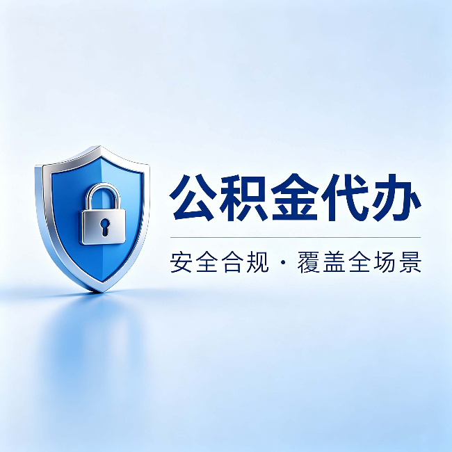 铜川公积金代办：十个常见问题，一次性回答
