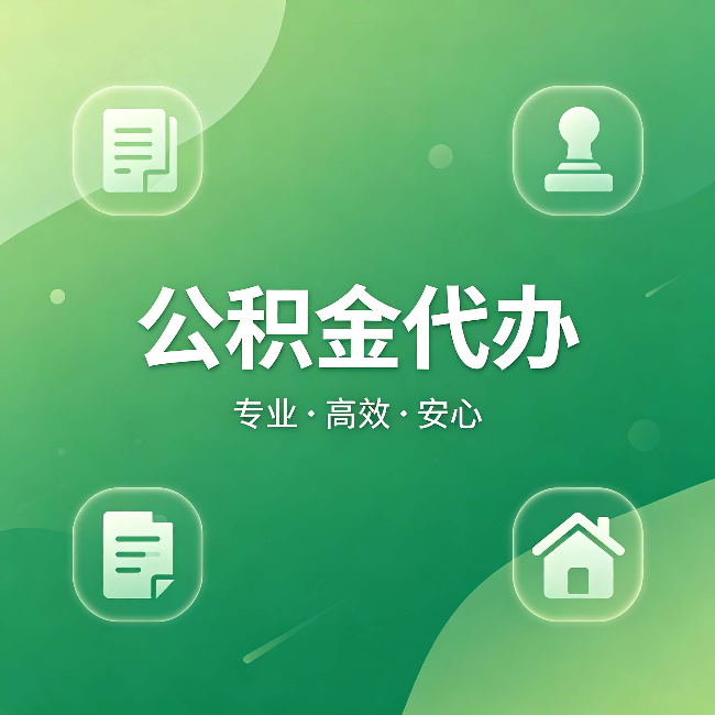 铜川公积金代办：为什么有些人找人办了一次，就再也没自己办过