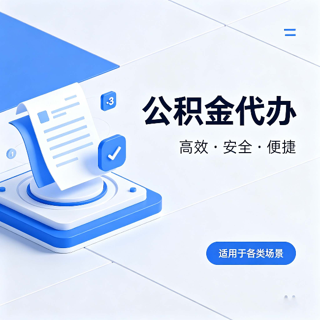 铜川公积金代办：自己办和找人办的真实对比，一张表看懂