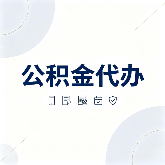 铜川公积金代办：找代办之前，先搞清楚这几件事
