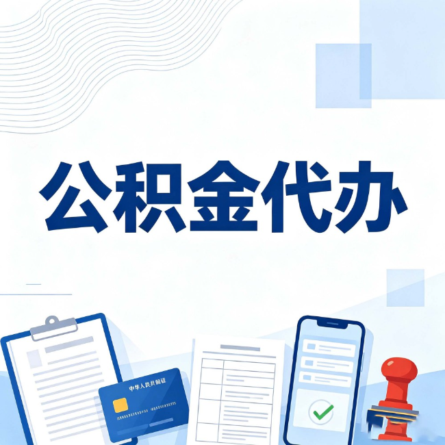 铜川公积金代办：遇到这几种情况，自己硬办不如放手