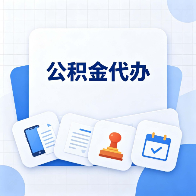 铜川 公积金代办：办完之后记得做这几件事