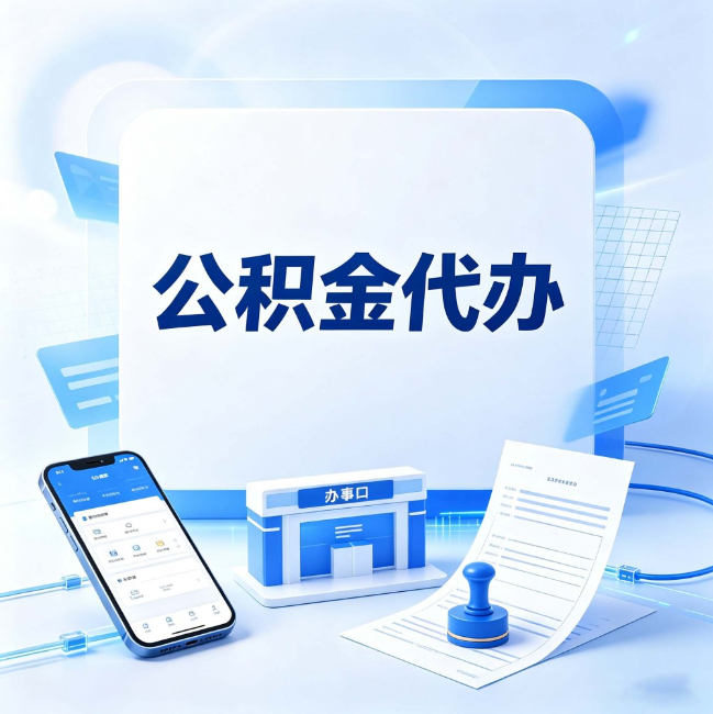 铜川公积金代办：关于找代办这件事的常见疑问，一次性说清楚