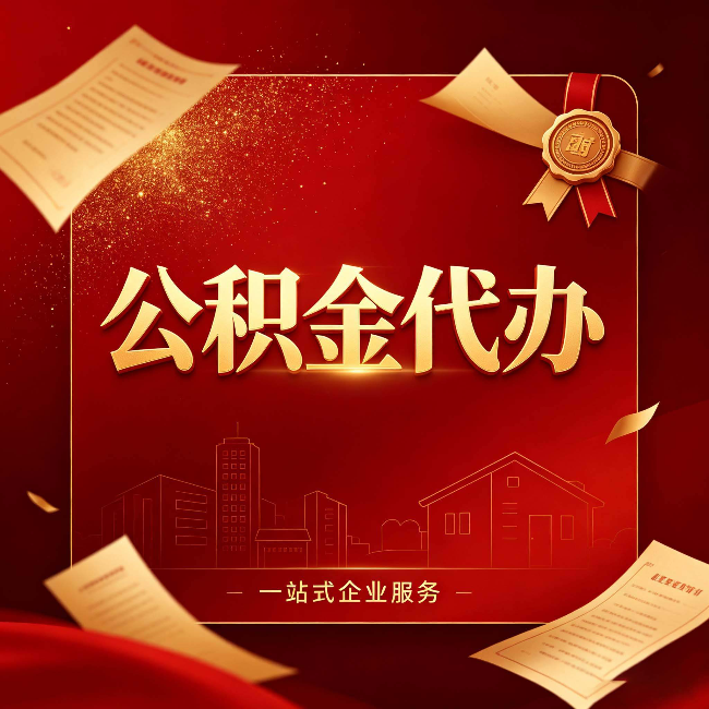 铜川公积金代办：这七种情况，你真的不用找代办