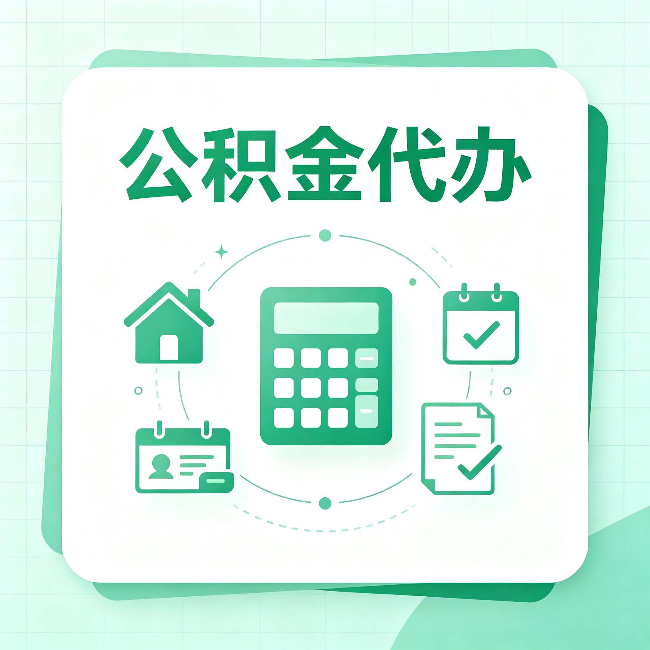 铜川公积金代办：当你犹豫要不要找人时，先看自己符合这几点吗