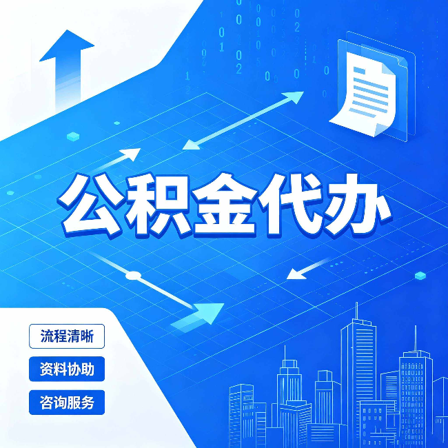 铜川公积金代办：常见误区