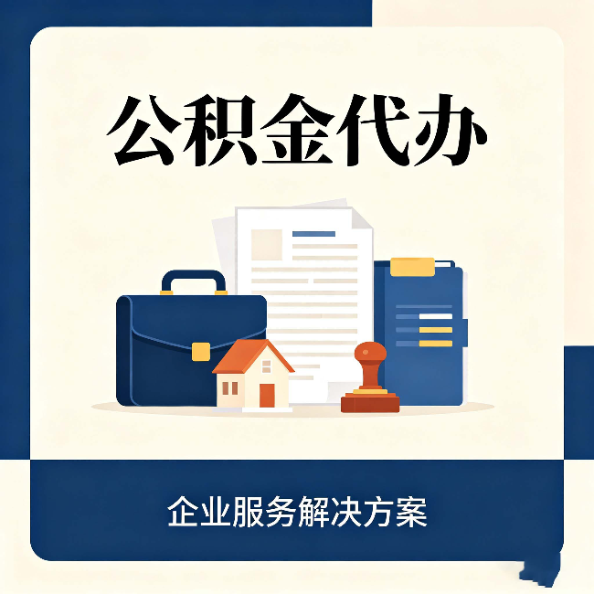 铜川公积金代办：自己办之前，先对照这份检查清单