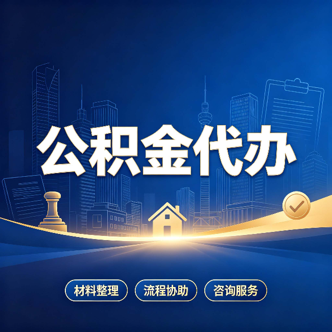 铜川公积金代办，到底“代”的是什么？一篇讲透它的好处