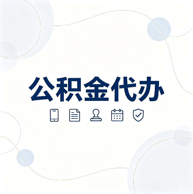 铜川公积金代办到底适合哪些人 看看你有没有在其中