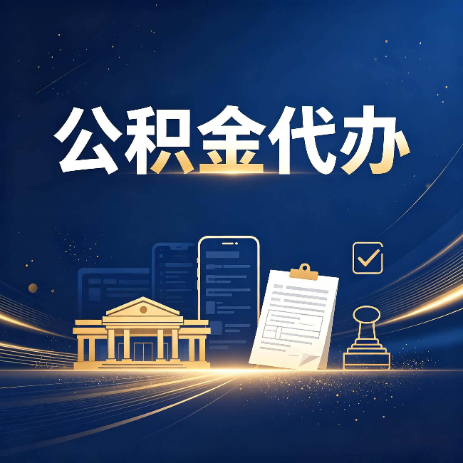 铜川公积金代办适合哪些人？看完你就明白了