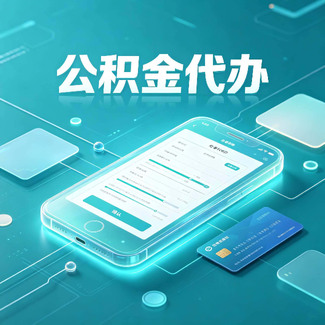 铜川公积金代办常见问题解答 帮你理清几个关键点
