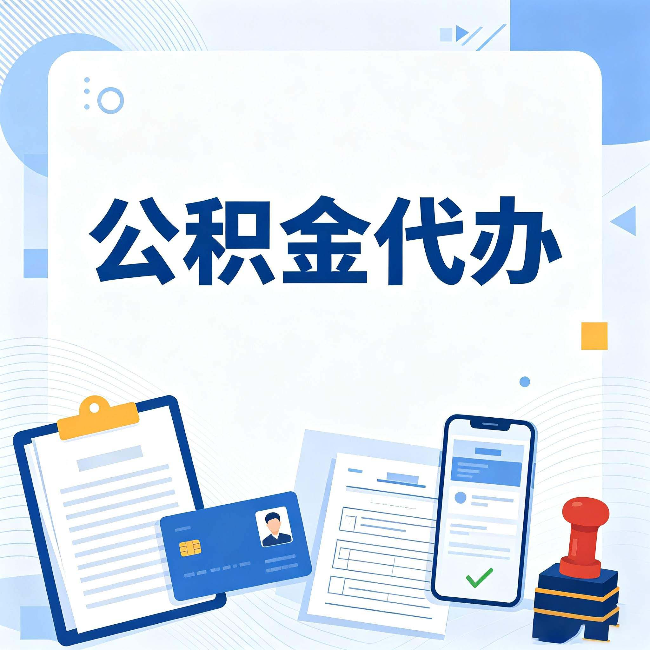 铜川公积金代办和自己办 到底差在哪里
