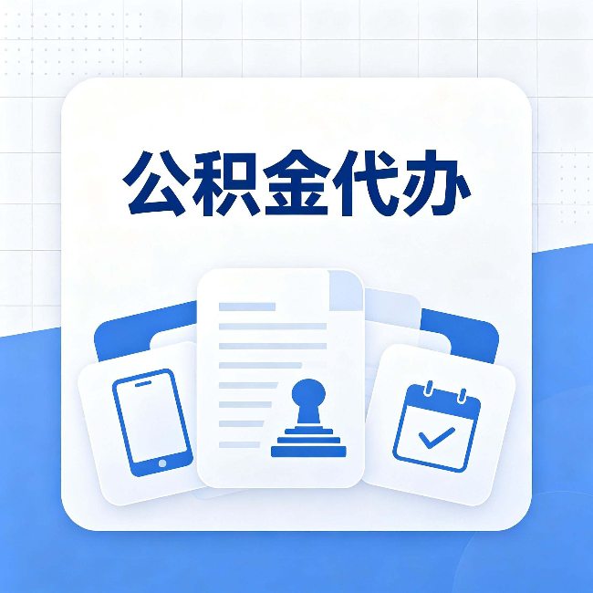 铜川公积金代办需要哪些材料 提前准备好少跑冤枉路