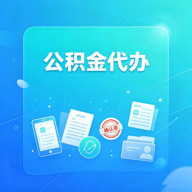 铜川公积金代办和自己办，到底差在哪里